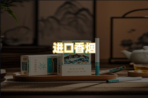 进口香烟